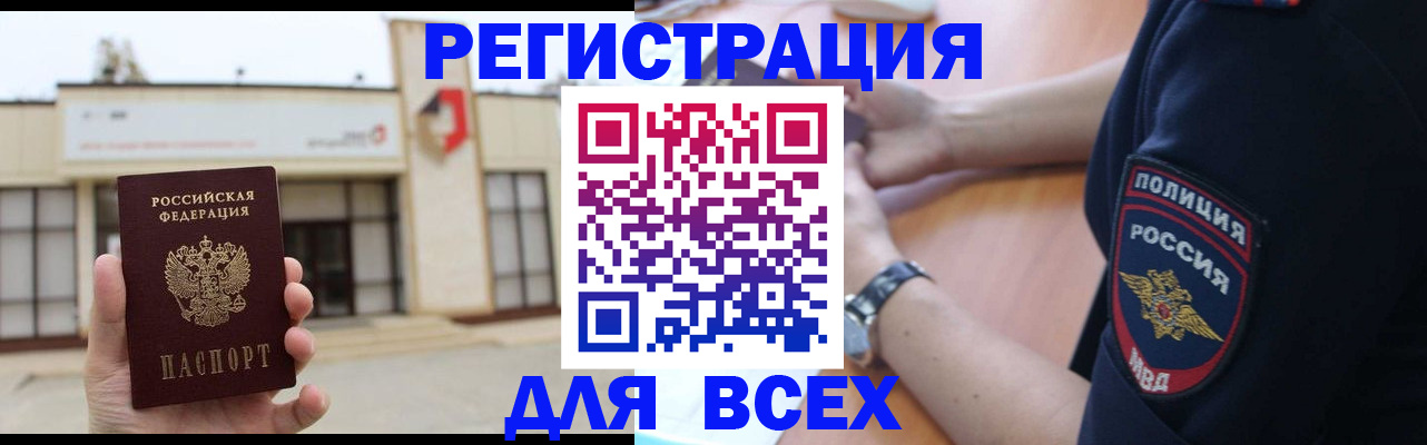 временная регистрация для всех в Бердске
